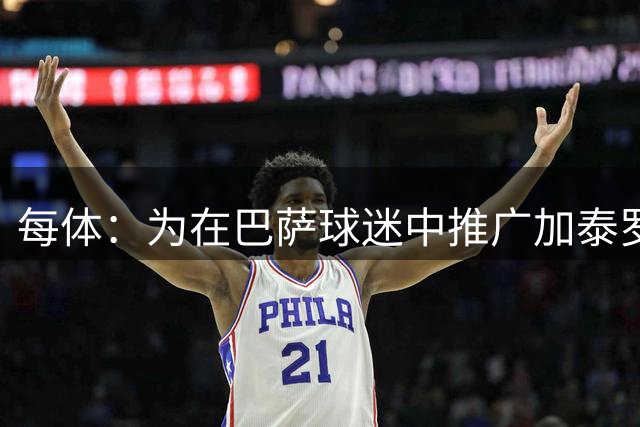 每体：为在巴萨球迷中推广加泰罗尼亚语，多名巴萨球员参与宣传